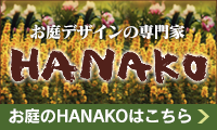 お庭のHANAKOのオフィシャルサイトはこちら