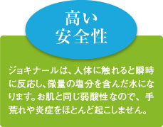 高い除菌効果なのに人体に無害！瞬時に反応し、水になるので安心です。